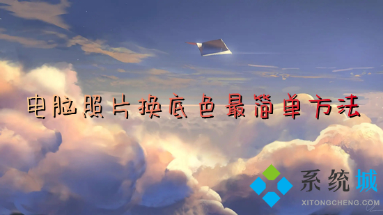 电脑照片换底色最简单方法 电脑怎么给照片换底色