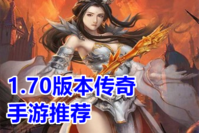 1.70版本传奇手游推荐 人气很旺的热血传奇手游怀旧版有哪些