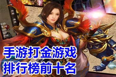 手游打金游戏排行榜前十名 目前可以打金非常赚钱的传奇手游下载
