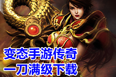 变态手游传奇一刀满级下载 单职业刀刀切割超变态手游传奇有哪些