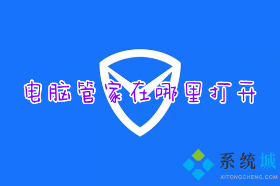 电脑管家在哪里打开 电脑管家的快速打开方法