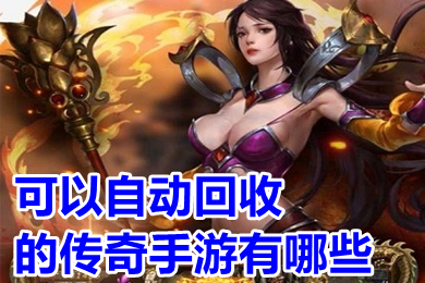 可以自动回收的传奇手游有哪些 实物回收提米传奇手机版下载