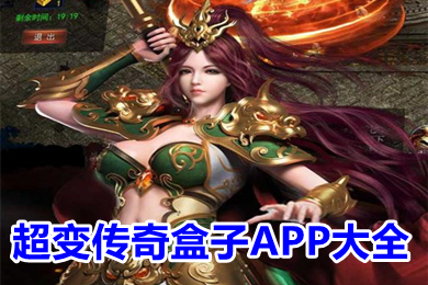 超变传奇盒子APP大全 手机免费传奇盒子下载