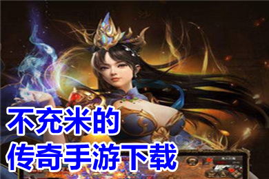 不充米的传奇手游下载 免费也能玩到顶级的高爆传奇手游推荐