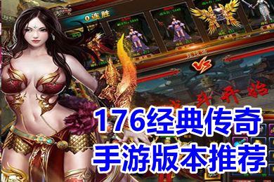 176经典传奇手游 176复古打金传奇手游有哪些