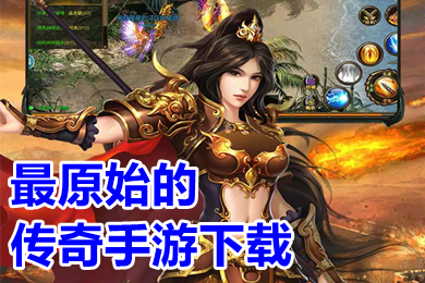 最原始的传奇手游下载 真正的原始老版本传奇手游推荐