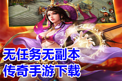无任务无副本传奇手游下载 不用做任务的刀刀切割传奇手游有哪些