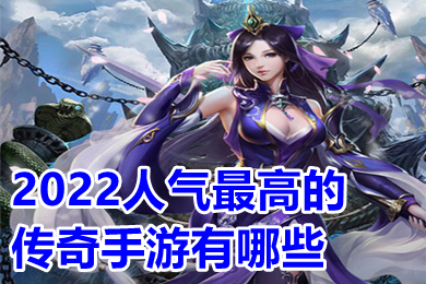 2022人气最高的传奇手游有哪些 可以打金提现人民币的传奇手游推荐