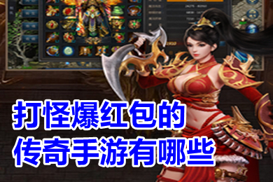 打怪爆红包的传奇手游有哪些 打怪掉红包可以提现的传奇手游推荐