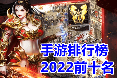 手游排行榜2022前十名 2022受欢迎的大型手游有哪些