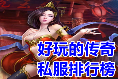好玩的传奇私服排行榜 2022新开超变态手游传奇下载