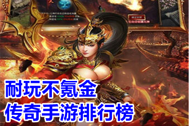 耐玩不氪金传奇手游排行榜 免费也能玩到顶级的传奇手游下载