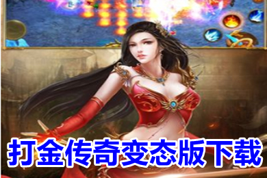 打金传奇变态版下载 超变传奇手游刀刀切割无会员散人推荐