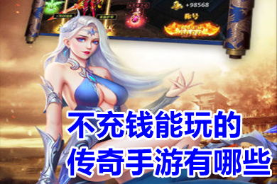 不充钱能玩的传奇手游有哪些 免费好玩的每天送5000充值的传奇手游推荐
