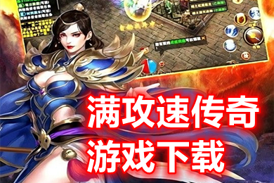 满攻速传奇游戏下载 高爆率攻速特别快的传奇手游有哪些