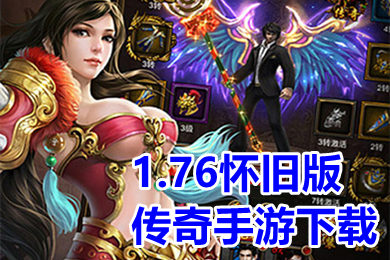 1.76怀旧版传奇手游下载 人气最高的1.76复古传奇手游推荐