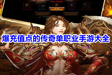 爆充值点的传奇单职业手游大全 能打充值点的传奇手游推荐