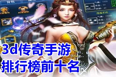 3d传奇手游排行榜前十名 3d传奇手游变态版本有哪些