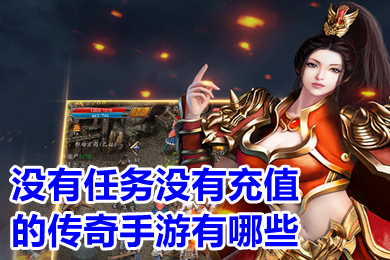 没有任务没有充值的传奇手游有哪些 2022无充值打金传奇手游下载
