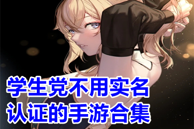 学生党不用实名认证的手游合集 什么游戏不需要防沉迷