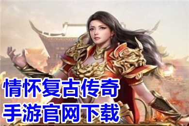 情怀复古传奇手游官网下载 2022传奇手游超级变态版排行榜