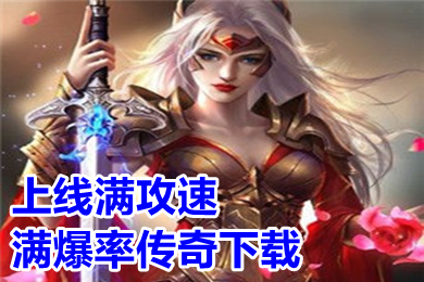 上线满攻速满爆率传奇下载 免费自动回收的传奇手游推荐