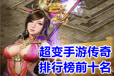 超变手游传奇排行榜前十名 2022超变态手游传奇人气最火的推荐