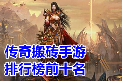 传奇搬砖手游排行榜前十名 哪款传奇手游可以赚人民币