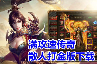 满攻速传奇散人打金版下载 传奇变态版本手游爆率超高合集