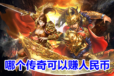 哪个传奇可以赚人民币 传奇手游打米提现服下载