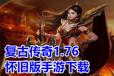 复古传奇1.76怀旧版手游下载 传奇复古高爆版刀刀光柱推荐