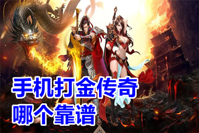 手机打金传奇哪个靠谱 可以打金提现的传奇手游排行榜