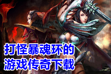 打怪暴魂环的游戏传奇下载 上线送百万年魂环传奇手游排行榜