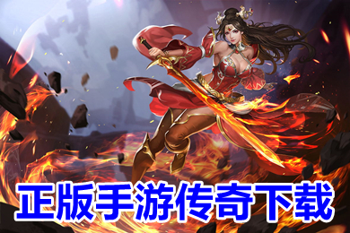 正版手游传奇打金服下载 最火变态单职业传奇手游有哪些