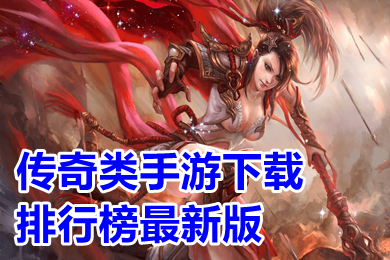 传奇类手游下载排行榜最新版 零氪变态传奇手游新服下载