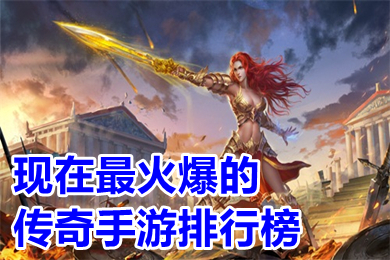 现在最火爆的传奇手游排行榜 2022人气最高的可以打米的传奇游戏推荐