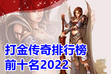 打金传奇排行榜前十名2022 传奇手游打金提现版下载
