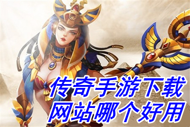 传奇手游下载网站哪个好用 打金能赚钱的传奇手游下载