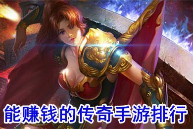 能赚钱的传奇手游排行 什么传奇游戏可以赚钱提现
