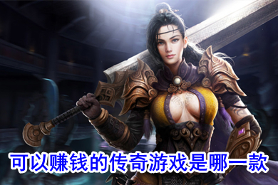 可以赚钱的传奇游戏是哪一款 可以打金提现人民币的传奇下载