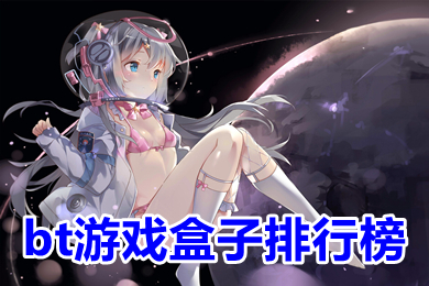 bt游戏盒子排行榜 玩bt游戏什么平台最好