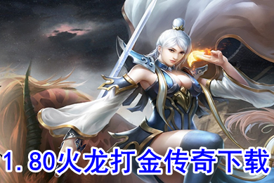 1.80火龙打金传奇下载 可以打金提现人民币的传奇