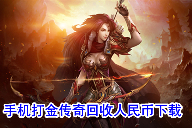 手机打金传奇回收人民币下载 哪个传奇可以赚人民币