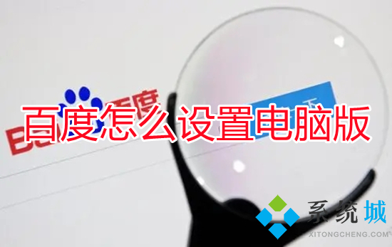 百度怎么设置电脑版 手机百度怎么切换成电脑版