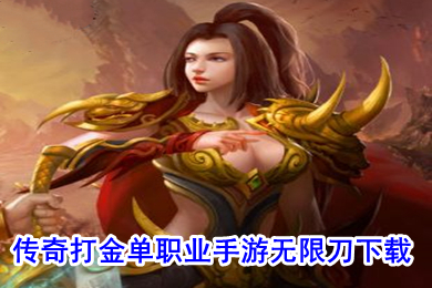 传奇打金单职业手游无限刀下载 打金提现传奇手游排行榜