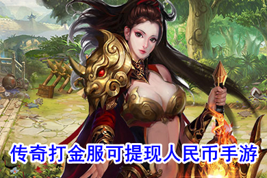 传奇打金服可提现人民币手游 传奇挣钱的游戏是哪一款