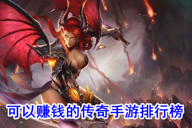 可以赚钱的传奇手游排行榜 传奇手游打金提现版下载