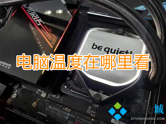 电脑温度在哪里看 如何查看电脑温度