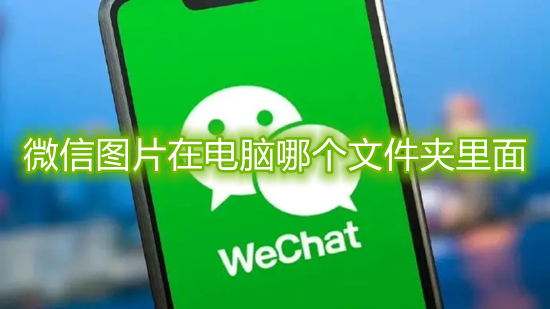 微信图片在电脑哪个文件夹里面 微信图片保存到文件夹在哪里