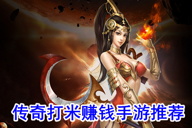 传奇打米赚钱手游推荐 有没有可以打金的传奇手游